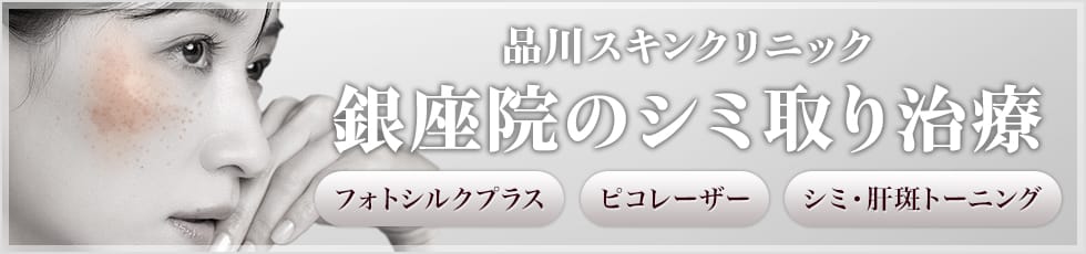 品川スキンクリニック 銀座院のシミ取り治療 フォトシルクプラス・ピコレーザー・シミ・肝斑トーニング