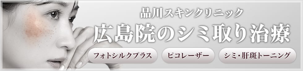 品川スキンクリニック 広島院のシミ取り治療 フォトシルクプラス・ピコレーザー・シミ・肝斑トーニング