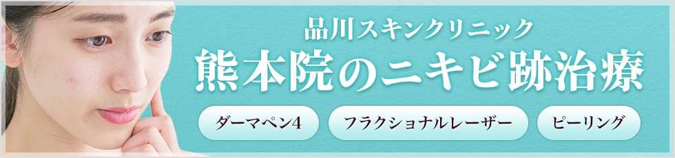 品川スキンクリニック 熊本院のニキビ跡治療 ダーマペン4 フラクショナルレーザー ピーリング