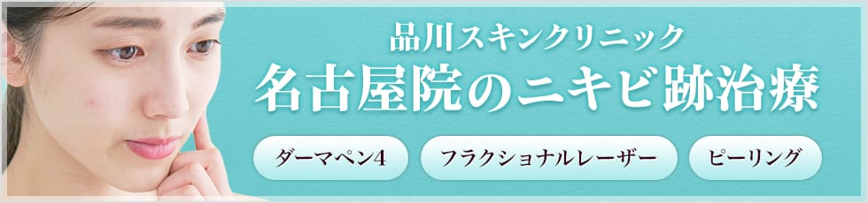 品川スキンクリニック 名古屋院のニキビ跡治療 ダーマペン4 フラクショナルレーザー ピーリング