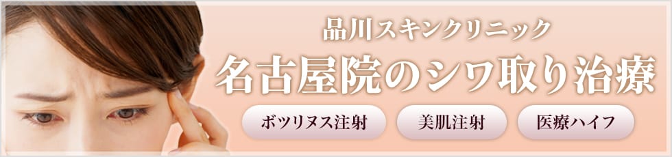 品川スキンクリニック 名古屋院のシワ取り治療 ボツリヌス注射・美肌注射・医療ハイフ