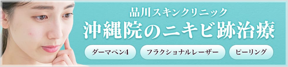 品川スキンクリニック 沖縄院のニキビ跡治療 ダーマペン4 フラクショナルレーザー ピーリング