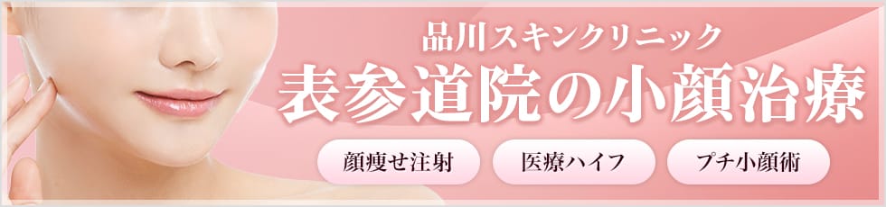 品川スキンクリニック 表参道院の小顔治療 顔痩せ注射・医療ハイフ・プチ小顔術