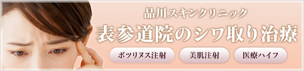 品川スキンクリニック 表参道院のシワ取り治療 ボツリヌス注射・美肌注射・医療ハイフ