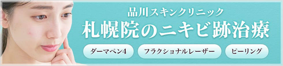 品川スキンクリニック 札幌院のニキビ跡治療 ダーマペン4 フラクショナルレーザー ピーリング