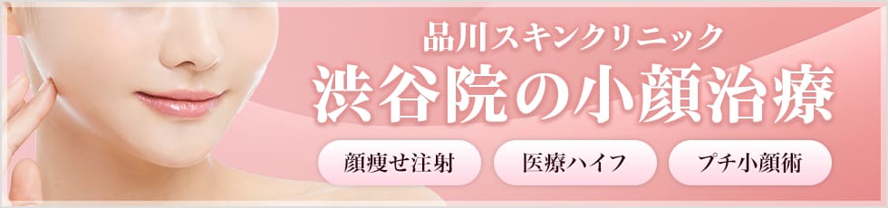 品川スキンクリニック 渋谷院の小顔治療 顔痩せ注射・医療ハイフ・プチ小顔術