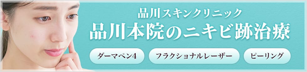 品川スキンクリニック 品川本院のニキビ跡治療 ダーマペン4 フラクショナルレーザー ピーリング