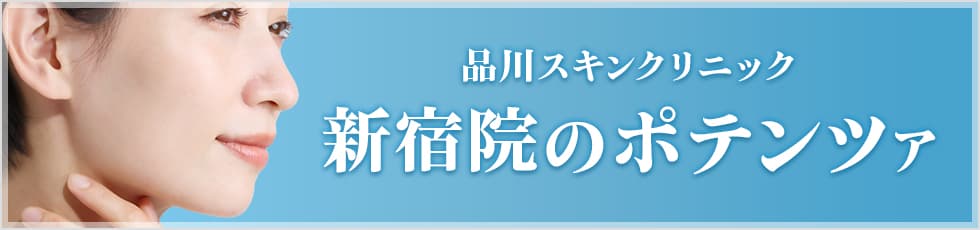 品川スキンクリニック 新宿院のポテンツァ