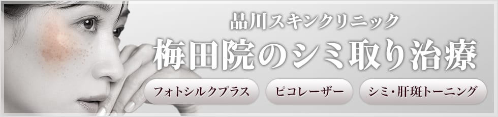 品川スキンクリニック 梅田院のシミ取り治療 フォトシルクプラス・ピコレーザー・シミ・肝斑トーニング