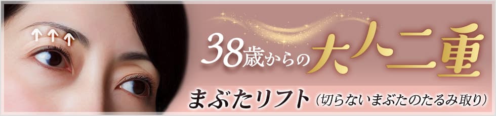 38歳からの大人二重 まぶたリフト（切らないまぶたのたるみ取り）