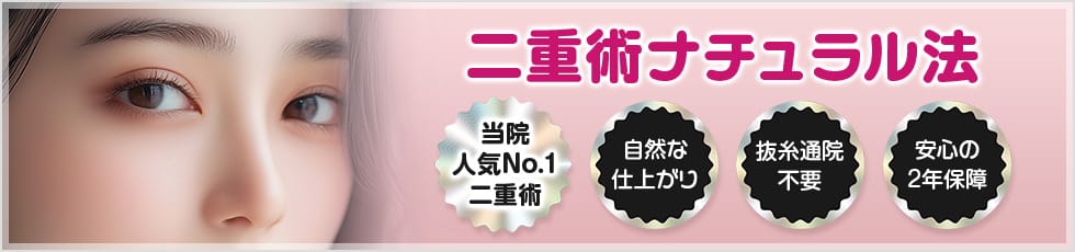 二重術ナチュラル法 当院人気No.1二重術 自然な仕上がり・抜糸通院不要・安心の2年保障