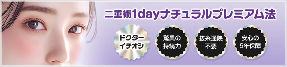 二重術1dayナチュラルプレミアム法 ドクターイチオシ 驚異の持続力・抜糸通院不要・安心の5年保障