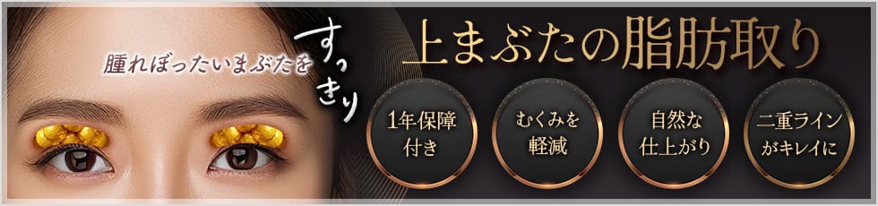 上まぶたの脂肪取り 腫れぼったいまぶたをすっきり 1年保障付き・むくみを軽減・自然な仕上がり・二重ラインがキレイに