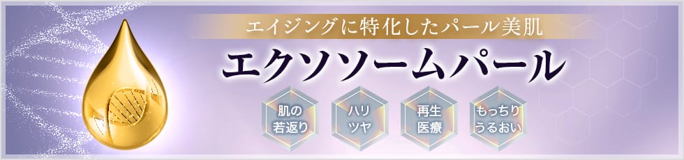 エイジングに特化したパール美肌 エクソソームパール 肌の若返り／ハリツヤ／再生医療／もっちり・うるおい