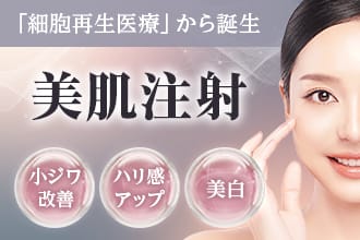 「細胞再生医療」から誕生 美肌注射 小ジワ改善・ハリ感アップ・美白