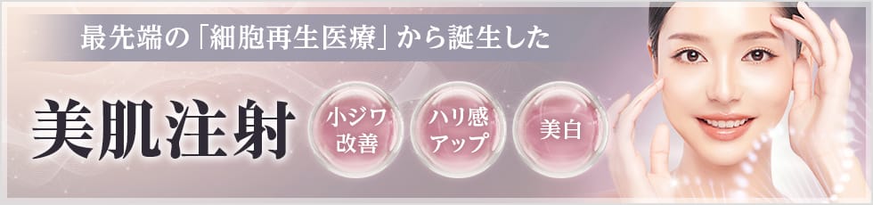 最先端の「細胞再生医療」から誕生した美肌注射 小ジワ改善・ハリ感アップ・美白