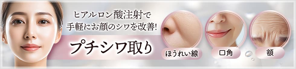 ヒアルロン酸注射で手軽にお顔のシワを改善！プチシワ取り ほうれい線・口角・額