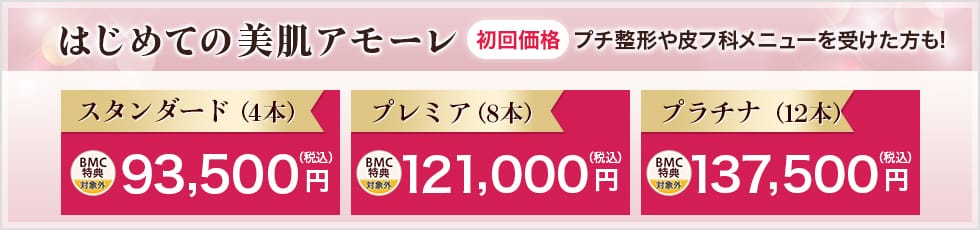 はじめての美肌アモーレ 初回価格 プチ整形や皮フ科メニューを受けた方も！