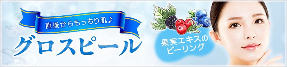 直後からもっちり肌を実感！グロスピール