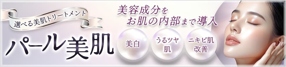 選べる美肌トリートメント パール美肌 美容成分をお肌の内部まで導入 美白・うるツヤ肌・ニキビ肌改善