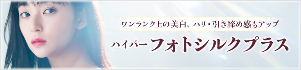 ワンランク上の美白、ハリ・引きしめ感もアップ。ハイパーフォトシルクプラス