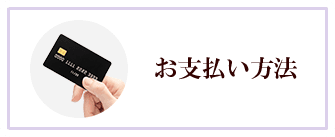 お支払方法