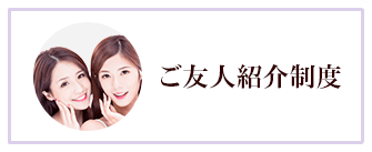 ご友人紹介制度