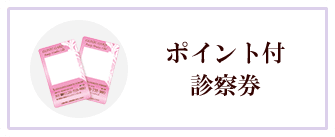 ポイント付診察券
