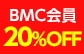 BMC会員20%OFF