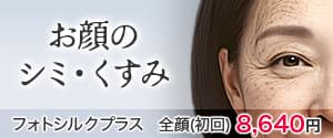 お顔のシミ・くすみ フォトシルクプラス