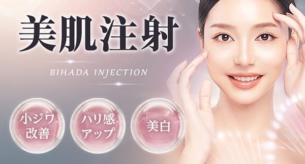 美肌注射 小ジワ改善・ハリ感アップ・美白
