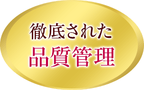 徹底された品質管理