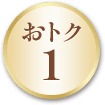 おトク 1【画像】