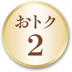 おトク 2【画像】