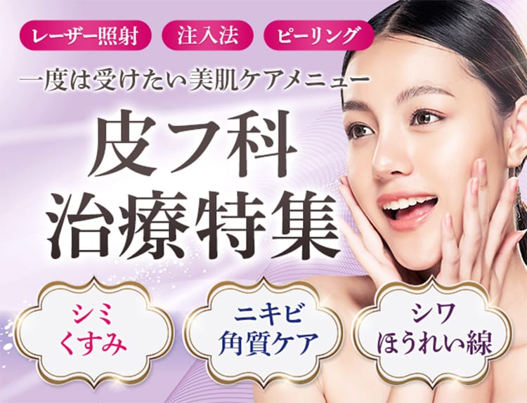 レーザー照射、注入法、ピーリング、一度は受けたい美肌ケアメニュー【皮フ科治療特集】シミ、くすみ、ニキビ、角質ケア、シワ、ほうれい線
