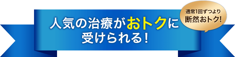 人気の治療がおトクに受けられる！ 通常1回ずつより断然おトク!【画像】