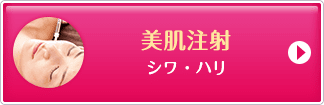 美肌注射 シワ・ハリ【画像】