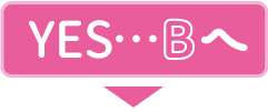 YES･･･Bへ【画像】