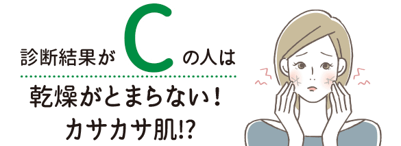 診断結果がCの人は乾燥がとまらない!カサカサ肌!?【画像】