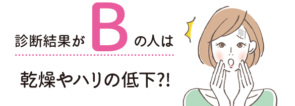 診断結果がBの人は乾燥やハリの低下?!【画像】