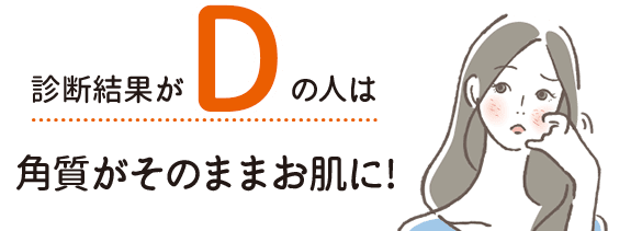 診断結果がDの人は角質がそのままお肌に!【画像】