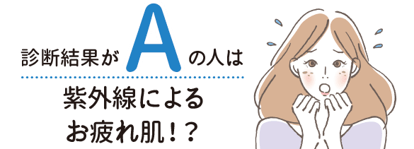 診断結果がAの人は紫外線によるお疲れ肌!?【画像】
