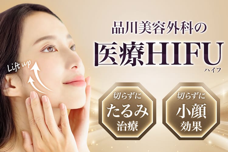品川美容外科の医療HIFU(ハイフ) 切らずにたるみ治療 切らずに小顔効果