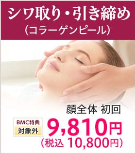 シワ取り・引き締め（コラーゲンピール）【画像】
