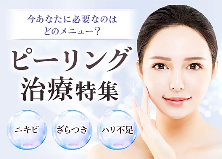 今あなたに必要なのはどのメニュー?ピーリング治療特集 ニキビ、ざらつき、ハリ不足【画像】