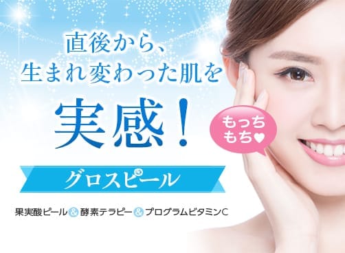 直後から、生まれ変わった肌を実感! グロスピール 果実酸ピール 酵素テラピー プログラムビタミンC【画像】