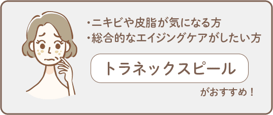ニキビや皮脂が気になる方 総合的なエイジングケアがしたい方 トラネックスピールがおすすめ【画像】