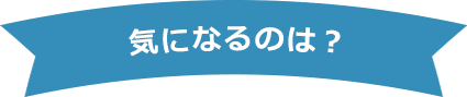 気になるのは？【画像】