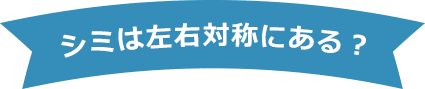 シミは左右対称にある？【画像】