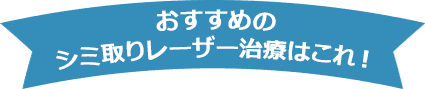 おすすめのシミ取りレーザー治療はこれ！【画像】